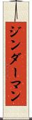 ジンダーマン Scroll