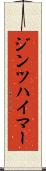 ジンツハイマー Scroll
