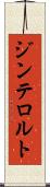ジンテロルト Scroll