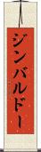 ジンバルドー Scroll