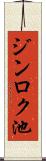 ジンロク池 Scroll