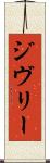 ジヴリー Scroll