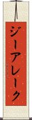 ジーアレーク Scroll