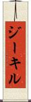 ジーキル Scroll