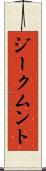 ジークムント Scroll