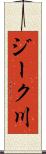 ジーク川 Scroll