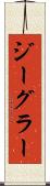 ジーグラー Scroll