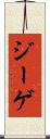 ジーゲ Scroll