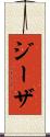 ジーザ Scroll