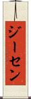 ジーセン Scroll