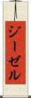 ジーゼル Scroll