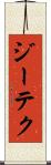 ジーテク Scroll