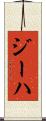 ジーハ Scroll