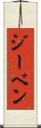ジーベン Scroll