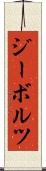 ジーボルツ Scroll