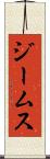 ジームス Scroll