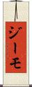 ジーモ Scroll