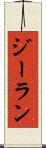 ジーラン Scroll