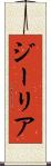 ジーリア Scroll