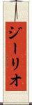 ジーリオ Scroll