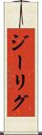 ジーリグ Scroll