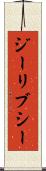 ジーリブシー Scroll