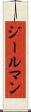 ジールマン Scroll