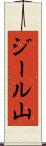 ジール山 Scroll