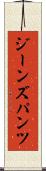ジーンズ・パンツ Scroll