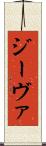 ジーヴァ Scroll