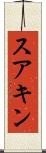 スアキン Scroll
