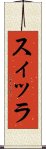 スィッラ Scroll