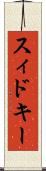 スィドキー Scroll