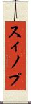 スィノプ Scroll