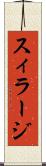 スィラージ Scroll