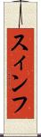 スィンフ Scroll