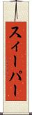 スィーパー Scroll