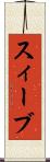 スィーブ Scroll