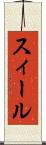 スィール Scroll