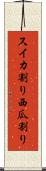スイカ割り Scroll