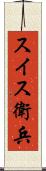スイス衛兵 Scroll