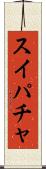 スイパチャ Scroll