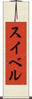 スイベル Scroll