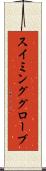 スイミンググローブ Scroll