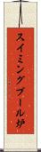 スイミングプール炉 Scroll