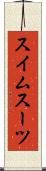 スイムスーツ Scroll
