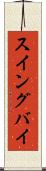 スイングバイ Scroll