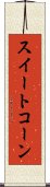 スイート・コーン Scroll