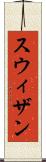 スウィザン Scroll