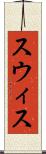 スウィス Scroll